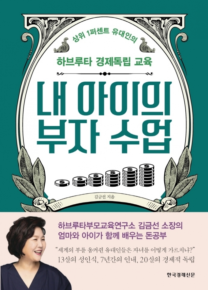 [신간] 상위 1% 유대인의 경제 교육법…내 아이의 부자 수업
