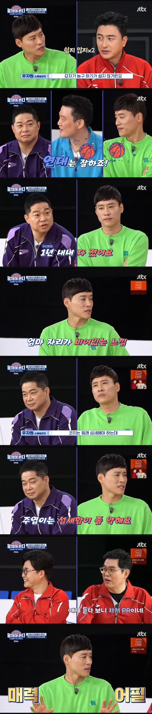 지난 21일 방송된 JTBC 예능 '뭉쳐야쏜다'에전 농구선수 우지훈과 김훈이 출연했다. /사진='뭉처야쏜다' 방송화면 캡처