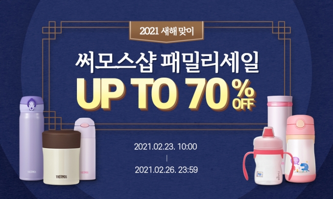 글로벌 보온병 브랜드 써모스가 2월 26일까지 온라인 공식몰에서 첫 패밀리 세일을 진행한다. (써모스 제공)