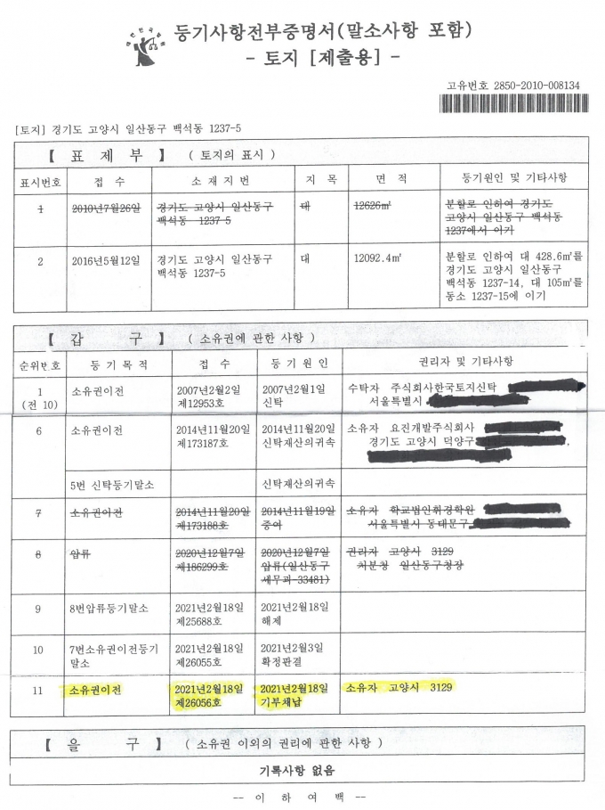 등기부등본 사본. / 사진제공=고양시 