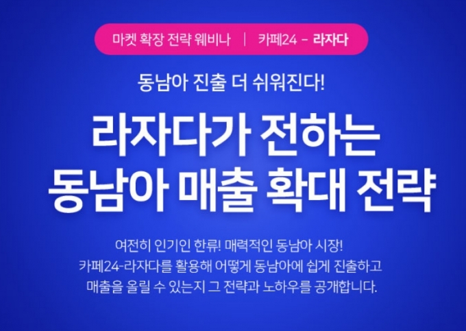 카페24가 동남아시아 최대 마켓 '라자다(Lazada)'와 함께 한국 기업의 현지 진출 전략을 공개한다. (카페24 제공)