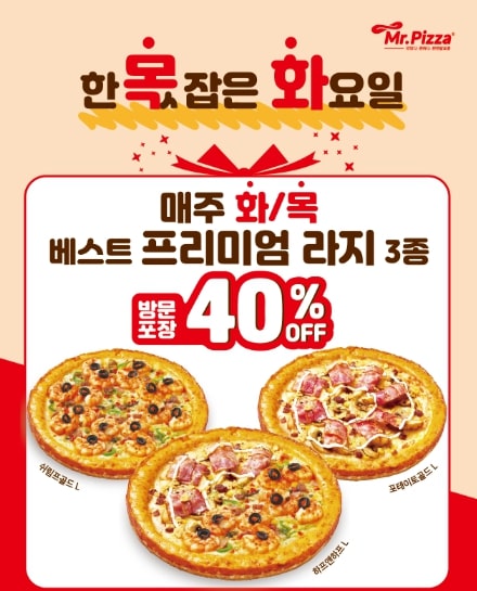 미스터피자, 매주 화/목 방문포장 40% 할인 ‘가성비 UP’