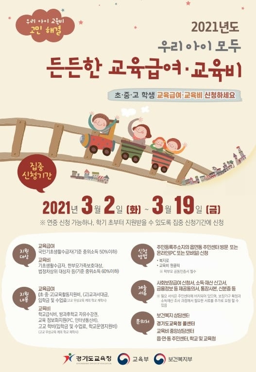 경기도교육청이 다음달 19일까지 저소득층 학생 교육 활동 지원을 위해 교육급여와 초·중·고등학생 교육비 지원 집중 신청 기간을 운영한다. / 자료=경기도교육청
