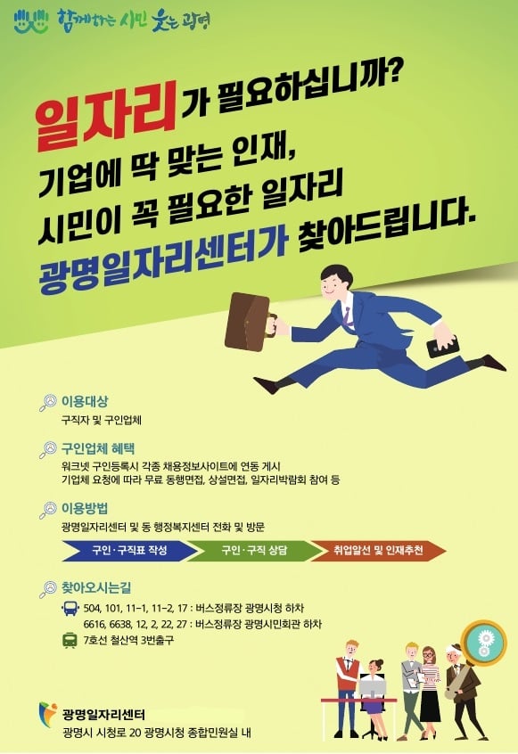 광명시는 광명시청 종합민원실 내 광명일자리센터에 직업상담사를 연중 배치하여 맞춤형 일자리 정보를 제공하고 있다. / 자료제공=광명시