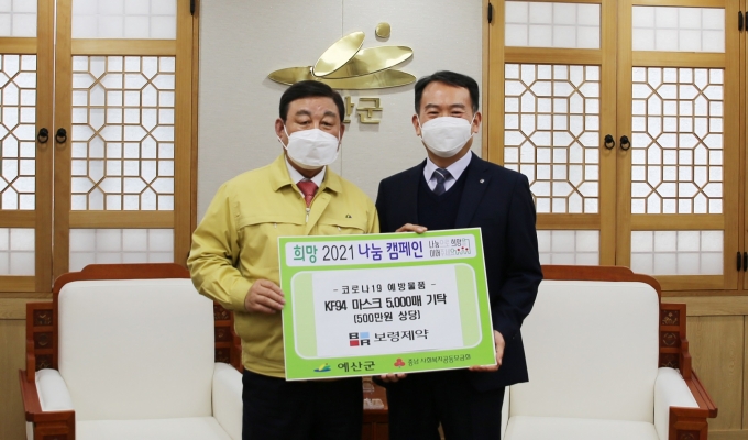 보령제약(대표 안재현 이삼수)이 지난달 26일 예산군에 KF94 마스크 5000매를 기부했다./사진=보령제약.