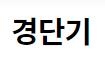 경단기, 3월6일 경찰공무원 시험 합격 예측 풀서비스 제공