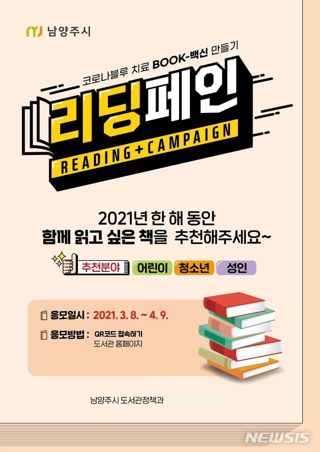 남양주시(시장 조광한)는 5일 코로나19로 지친 시민들에게 힐링의 시간과 독서의 기회를 제공하기 위해 ‘리딩페인, 코로나블루 BOOK-백신 만들기’ 행사를 추진한다고 밝혔다. / 사진제공=남양주시