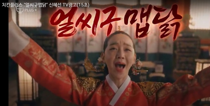 치킨플러스 TV CF광고 캡쳐 (치킨플러스 홈페이지)
