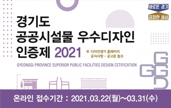 경기도가 쾌적하고 품격 있는 생활환경 조성을 위해 가로등, 벤치 등 우수한 공공시설물을 인증하는 ‘2021년 경기도 공공시설물 우수디자인 인증제’에 참가할 업체와 시설물을 공모한다고 8일 밝혔다. / 자료제공=경기도