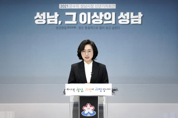 성남시(시장 은수미)는 올해 104억원을 투입해 ‘성남형 교육 지원사업’을 편다고 8일 밝혔다. 사진은 은수미 성남시장 2021년 새해 기자회견 장면. / 사진제공=성남시