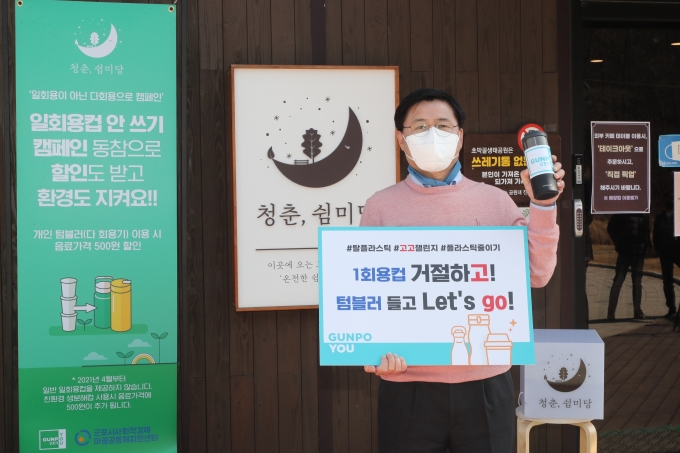 한대희 시장이 초막골생태공원 내 카페인 ‘청춘, 쉼미당’ 입구에서 ‘고고! 챌린지’에 동참했다. / 사진제공=군포시