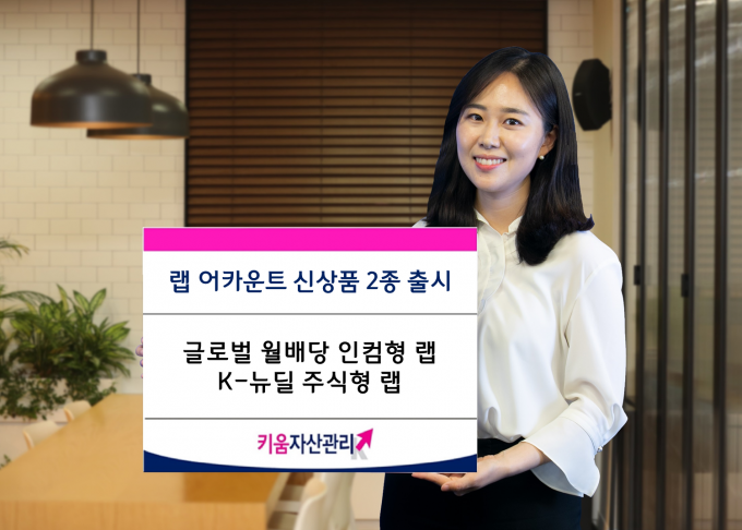 키움증권은 랩 어카운트 상품 2종을 새롭게 출시한다고 8일 밝혔다./사진=키움증권