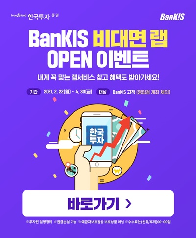 한국투자증권은 ‘뱅키스(BanKIS) 비대면 랩’ 서비스 오픈 기념 이벤트를 실시한다고 8일 밝혔다./사진=한국투자증권