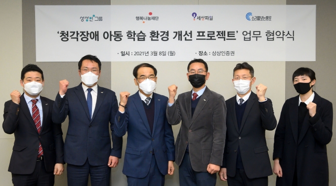 상상인그룹은 8일 서울시 강남구 테헤란로 소재 상상인증권 본사에서 행복나눔재단, 소리를보는통로와 ‘청각장애 아동 학습 지원 협약’을 체결했다. (왼쪽부터) 김진호 상상인 이사, 이인섭 상상인저축은행 대표, 이명수 상상인증권 대표, 송기문 상상인플러스저축은행 대표, 송제훈 행복나눔재단 그룹장, 윤지현 소리를 보는 통로 대표./사진=상상인그룹
