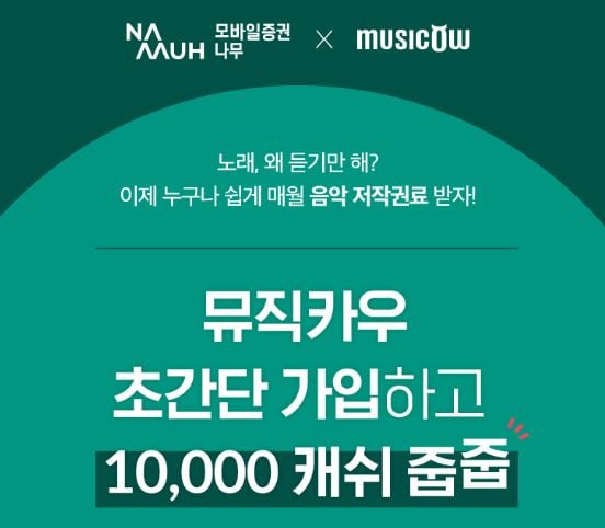 NH투자증권, '뮤직카우' 가입자에 1만 캐쉬 쏜다