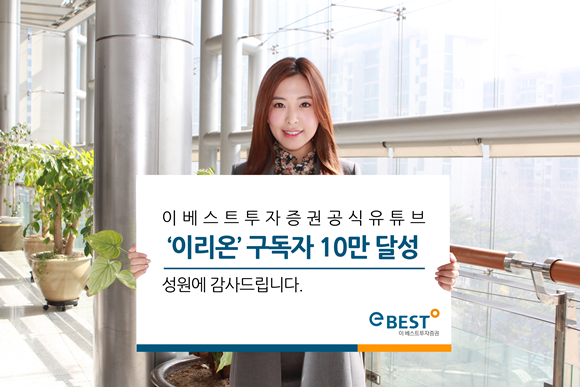 이베스트투자증권은 자사 공식 유튜브 채널인 '이리온'이 구독자 10만명을 넘어섰다./사진=이베스트투자증권