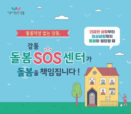  서울 강동구가 돌봄공백 해소를 위해 맞춤형 돌봄서비스 ‘돌봄SOS센터’ 사업을 확대한다. 사진은 강동형 돌봄SOS센터 포스터./사진제공=강동구