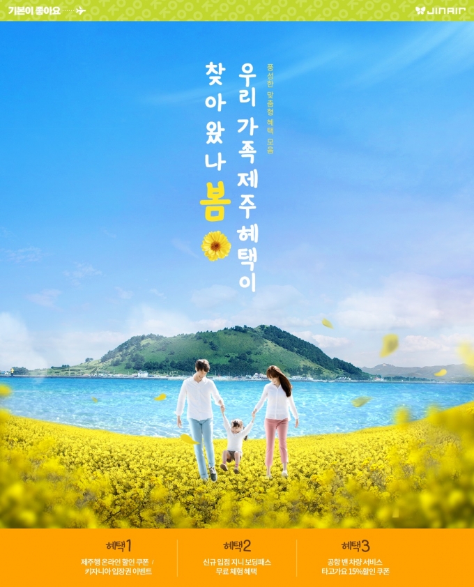 진에어가 3월 한 달 동안 제주도 가족 여행 프로모션을 펼친다. /사진제공=진에어