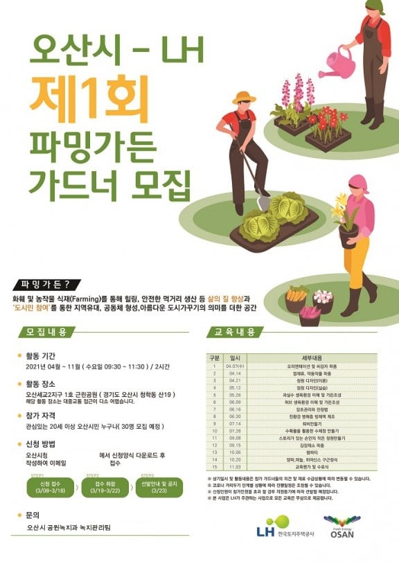 파밍가든' 프로그램 포스터. / 사진제공=오산시 
