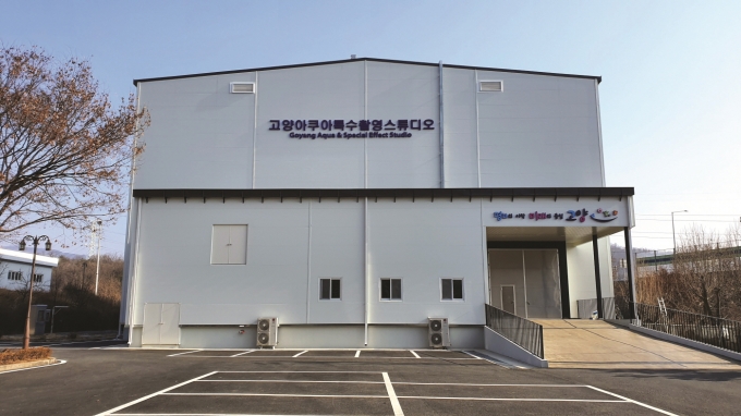 고양아쿠아특수촬영스튜디오 외부. / 사진제공=고양시