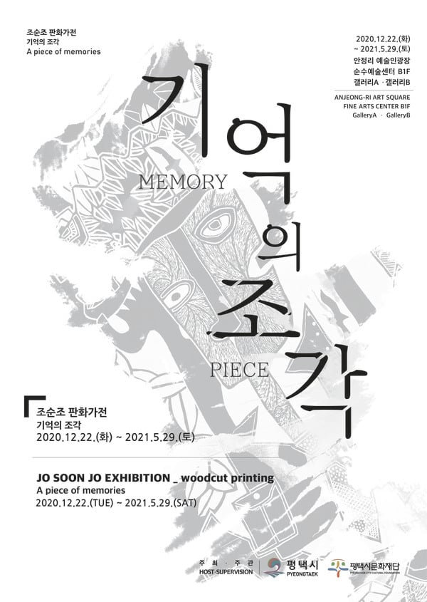 평택시문화재단(대표이사 이상균)은 그간 사회적거리두기 3단계에 준하는 2.5단계로 안정리 예술인광장 운영 임시중단에 따라 공개하지 못했던 '조순조 판화가전 –기억의 조각(유작전)'을 전시한다고 9일 밝혔다. / 사진제공=평택시문화재단