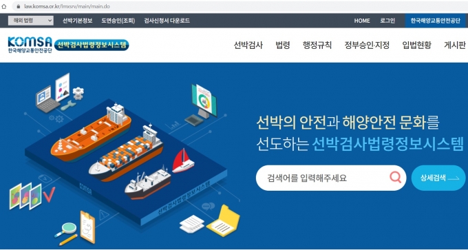 해양수산부는 한국해양교통안전공단과 함께 '선박검사 법령정보시스템'을 구축하고 10일부터 운영한다. /사진=선박검사 법령정보시스템 캡처