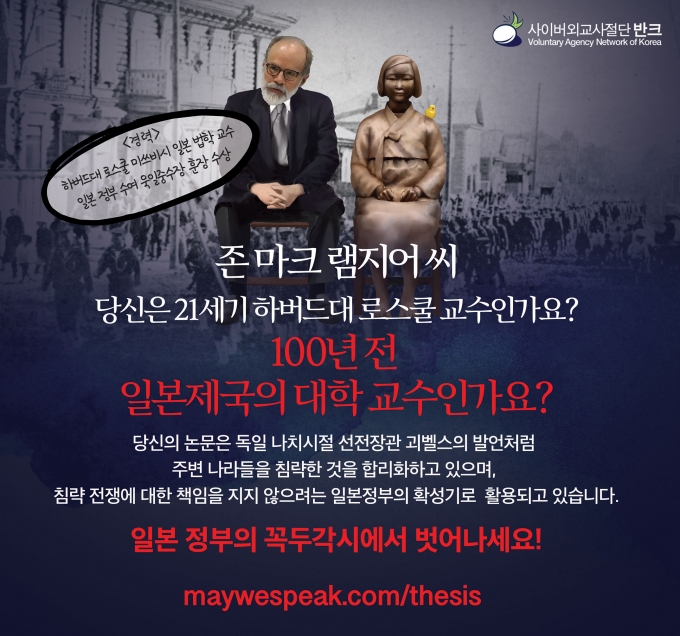 일본 역사학자들도 마크 램지어 하버드대 교수의 위안부 논문에 대해 기본적 요건도 갖추지 못한 오류 투성이라고 지적했다. 사진은 사이버 외교사절단 반크가 만든 램지어 비판 포스터. / 자료=반크 홈페이지