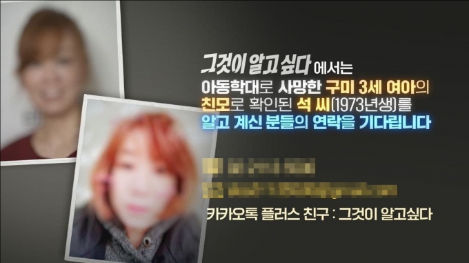 제작진이 구미 3세 여아 친모 얼굴을 공개했다. /사진=그것이 알고싶다 페이스북 캡처