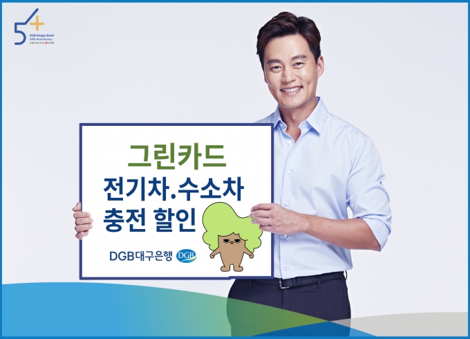 DGB대구은행은 BC그린카드로 전기·수소차 충전을 결제하는 고객에게 할인혜택을 제공한다고 18일 밝혔다. /사진=DGB대구은행