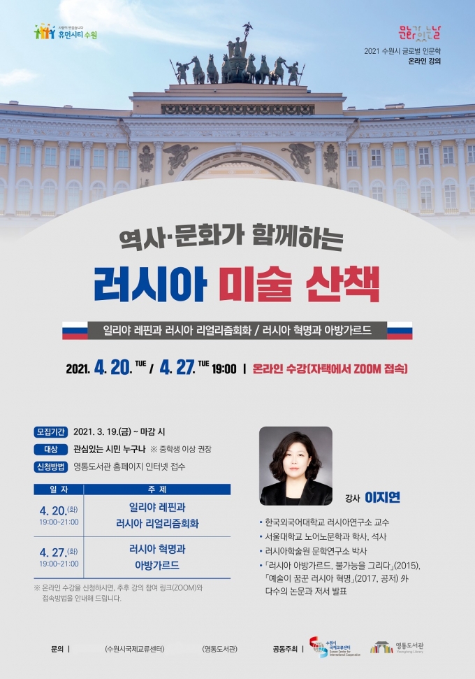 수원시, 2021 글로벌 인문학 '역사·문화가 함께하는 러시아 미술 산책' 진행 - 머니S 수원시, 2021 글로벌 인문학 '역사·문화가 함께하는 러시아 미술 산책' 진행 - 머니S