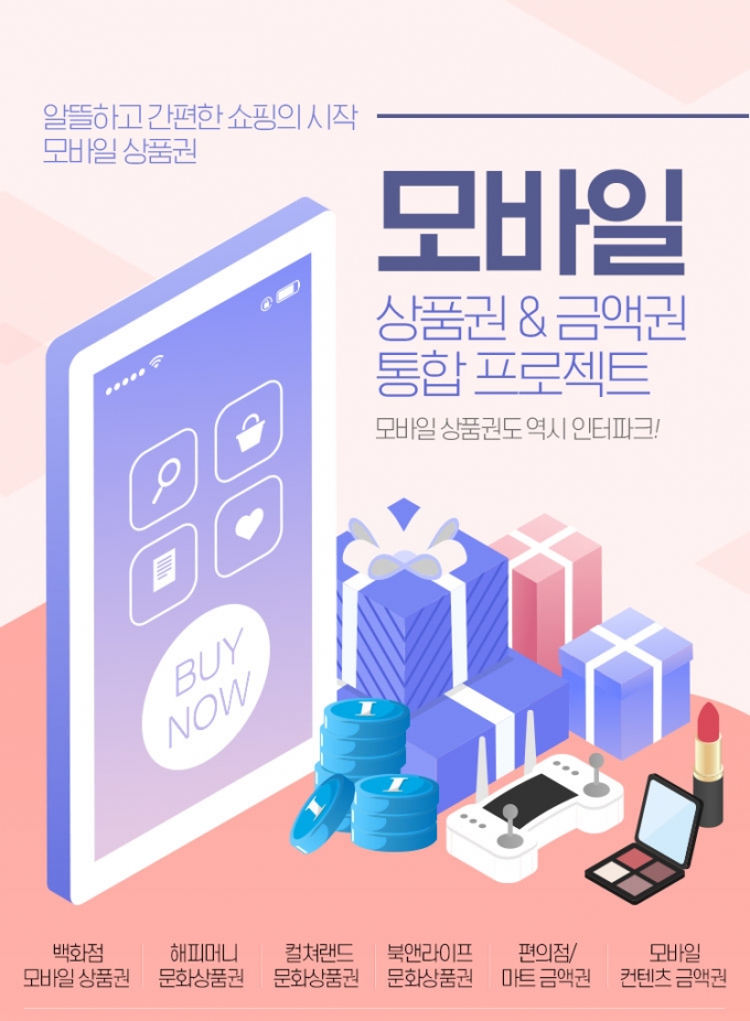 인터파크가 비대면 일상 속 증가하는 ‘온라인 선물하기’ 수요에 발맞춰 <모바일 상품권 프로젝트>를 오는 3월 말까지 진행한다. (인터파크 제공)