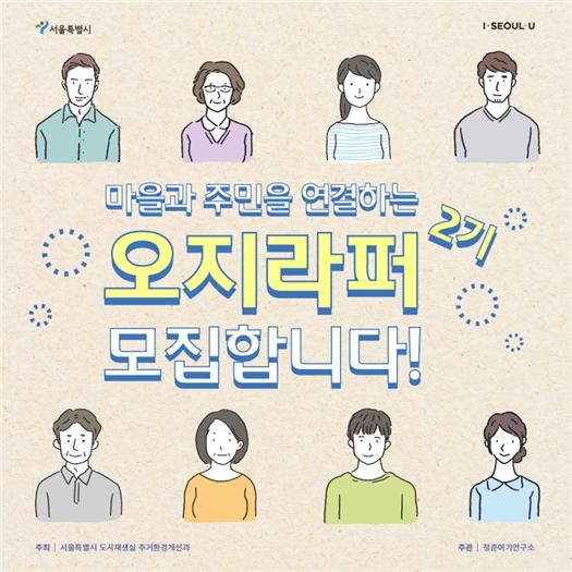 서울시는 4월6일까지 주거환경개선사업지원단 ‘오지라퍼’ 2기 16명을 모집한다. / 사진제공=서울시
