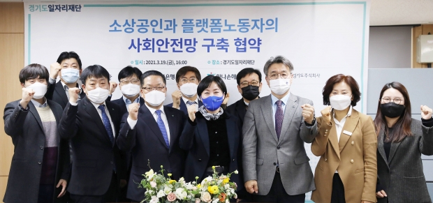 경기도일자리재단은 19일 부천 일자리재단에서 '소상공인과 플랫폼노동자의 사회안전망 구축 협력' 업무 협약을 체결했다. / 사진제공=경기도 