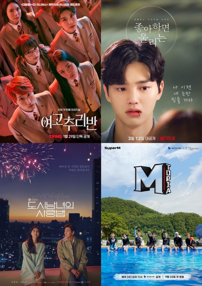 (왼쪽 위부터 시계방향으로) 티빙 '여고추리반', 넷플릭스 '좋아하면 울리는2', 웨이브 'M토피아', 카카오TV '도시남녀의 사랑법' 포스터 © 뉴스1