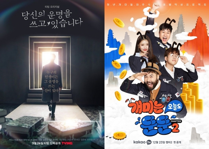 티빙 '당신의 운명을 쓰고 있습니다'(왼쪽) 카카오TV '개미는 오늘도 뚠뚠' 포스터 © 뉴스1