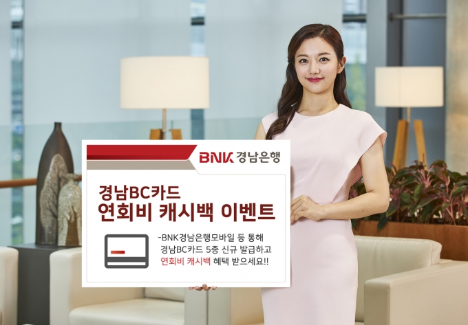 BNK경남은행은 올해 말까지 경남BC카드 5종 연회비 캐시백 이벤트를 진행한다고 23일 밝혔다. /사진=BNK경남은행