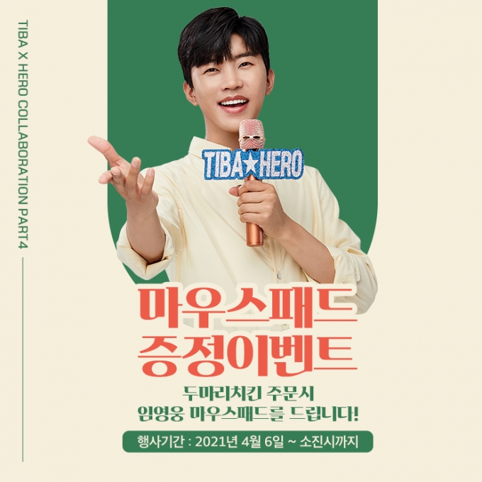 티바두마리치킨 제공