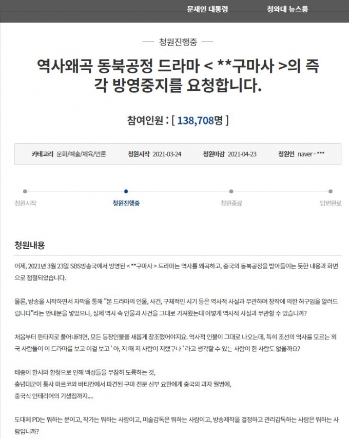  SBS 드라마 '조선구마사' 종영을 요구하는 국민청원이 13만명을 돌파했다. /사진=청와대 국민청원 게시판 캡처
