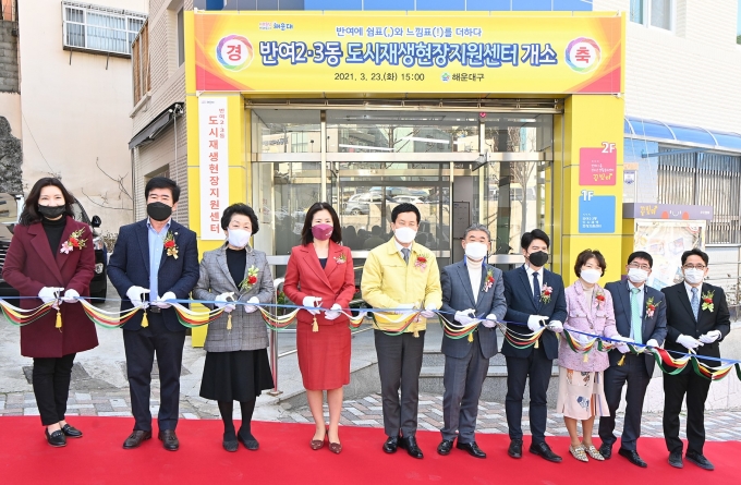 지난 23일 홍순헌 구청장, 국회의원, 시의원, 구의원, 주민협의체 대표 등 20여 명이 참석한 가운데 지원센터 개소식이 열렸다./사진=해운대구