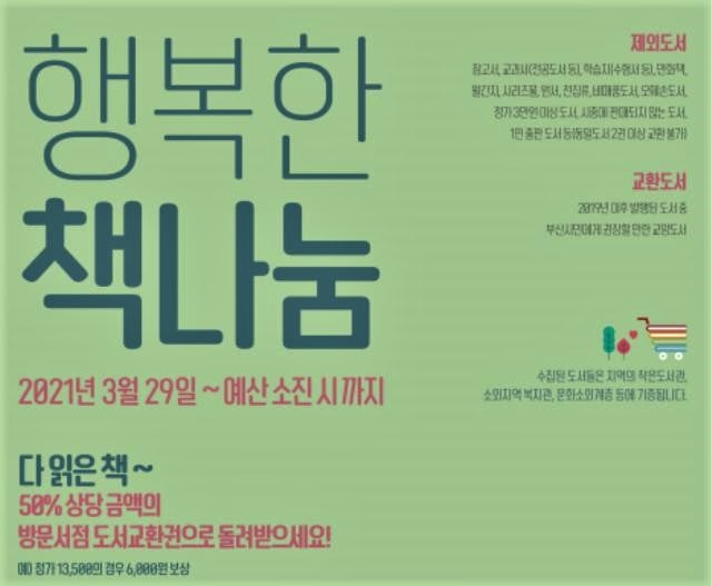 부산도서관은 오는 29일부터 지역서점 활성활를 위한 ‘행복한 책나눔’ 사업을 추진한다./사진=부산시