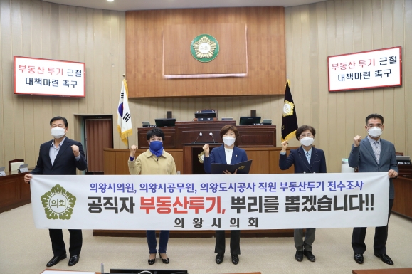 의왕시의회는 25일 본회의장에서 땅투기 근절을 위해 의회가 스스로 먼저 조사에 참여할 것을 선언하고‘부동산 투기조사 및 재발방지 대책 마련 촉구 성명서’를 발표했다. / 사진제공=의왕시의회