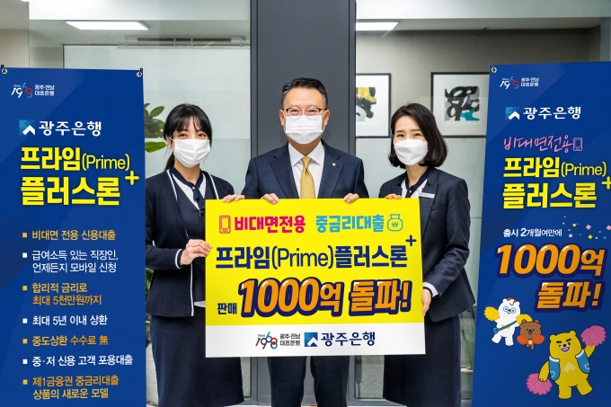 광주은행이 중·저신용 고객을 위한 비대면 전용 중금리 신용대출 ‘프라임(Prime)플러스론’이 출시 두달여만에 판매액 1000억원을 돌파하며 큰 인기를 끌고 있다/사진=광주은행 제공.