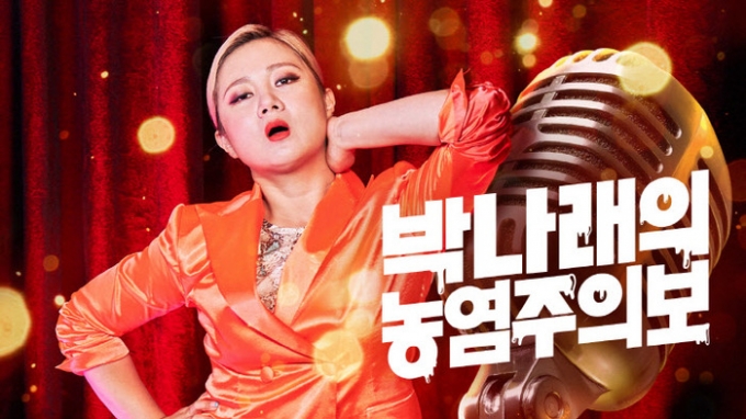 개그우먼 박나래가 성희롱 논란에 휩싸여 데뷔 이후 최대 위기를 맞았다. 사진은 넷플릭스 오리지널쇼 '박나래의 농염주의보' 포스터. /사진=넷플릭스 제공