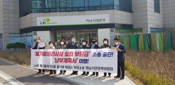 하남시민대책위(공동의장 이해상, 홍미라, 김부성)는 25일 '폐기물부담금 부당 소송 중단 요청'과 '폐기물처리원인자부담금 납부 계획서 즉각 이행'을 촉구하기 위해 LH를 항의 방문했다. / 사진제공=하남시민대책위