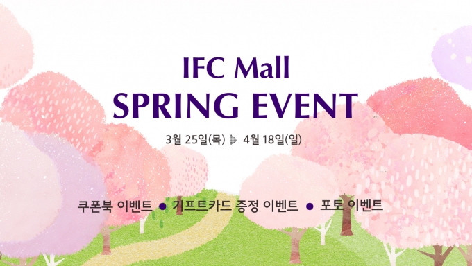 복합쇼핑문화 랜드마크 IFC몰이 봄을 맞아 4월 18일까지 ‘2021 IFC몰 스프링 페스티벌’을 진행한다. (IFC몰 제공)