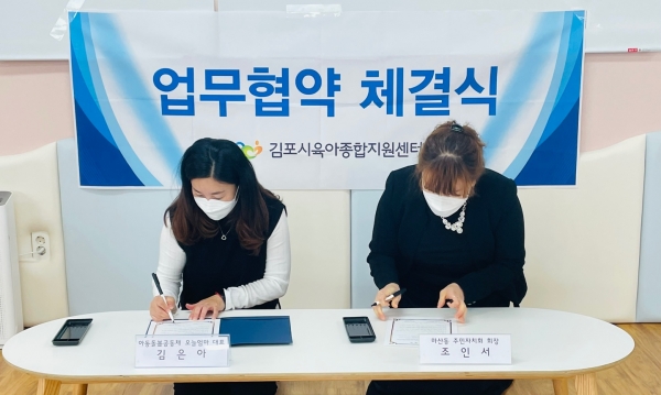 마산동주민자치회(회장 조인서)는 아이키우기 좋은 마산동을 만들기 위해 김포시육아종합지원센터, 은여울마을돌봄공동체인 ‘오늘엄마’와 업무협약(MOU)을 체결했다고 29일 밝혔다. / 사진제공=김포시