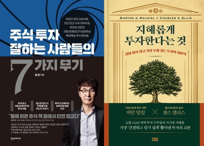 [신간] 주식 투자 잘하는 사람들의 7가지 무기 / 지혜롭게 투자한다는 것