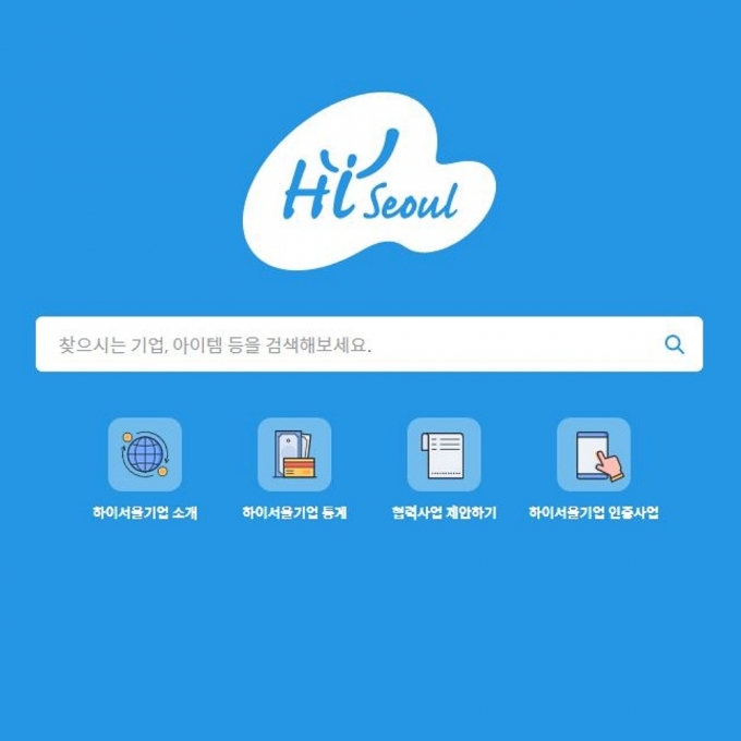 서울산업진흥원은 서울시가 인증하는 우수기업인 하이서울기업 정보를 담은 '하이서울~보추얼 클러스터'를 오픈했다고 밝혔다. 사진은 버추얼클러스터 메인화면이다.