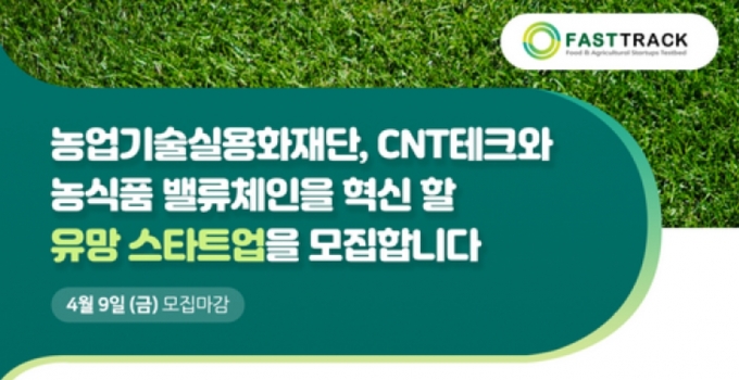씨엔티테크, 농업기술실용화재단 액셀러레이팅 프로그램 참여 스타트업 모집