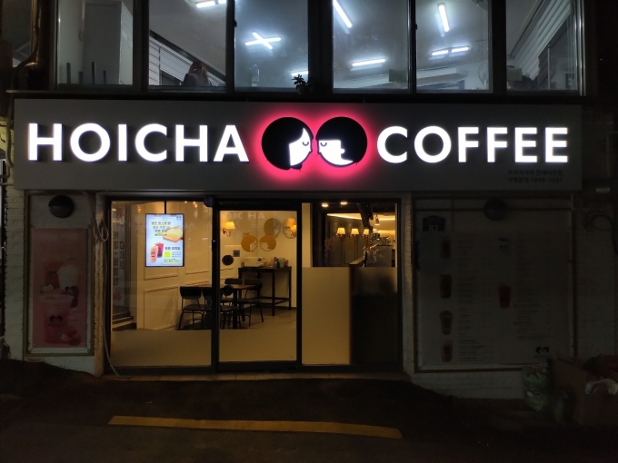 호이차 연대서문 직영점 (호이차 제공)